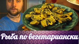 картинка: Вегетарианская рыба рецепт.