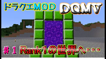 マインクラフト ドラクエｍｏｄ ｄｑｒ3 ゆっくり実況