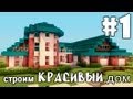 Строим красивый дом в minecraft (выпуск 9 - основа) [1/5]