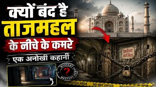 Taj Mahal Mystery Explained | बंद कमरों का सच