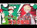 身に鬼のえんちょう。と初コラボ！【ぺんと】