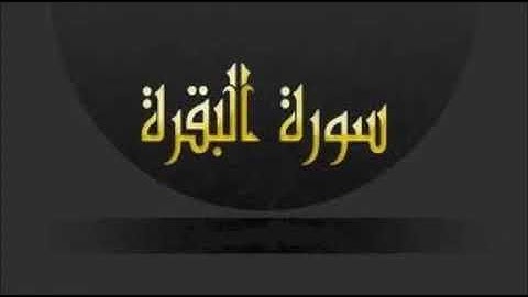 سورة البقرة كاملة الشيخ عبدالهادي كناكري جودة عالية HD  Quran Surat Al Baqarah