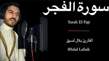 سورة الفجر المصحف المرتل بلال لسيق - Surah El-Fajr bilal LaSsik