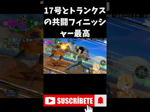 【ドラゴンボールゲキシンスクアドラ】トランクスと17号の共闘フィニッシャー最高すぎ #shorts #ドラゴンボールゲキシンスクアドラ #ドラゴンボール #ゲーム実況 #vtuber