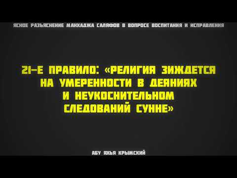 21. Ясное разъяснение манхаджа саляфов || Абу Яхья