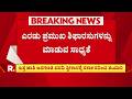 CM Siddaramaiah Likely To Resign On May 28 :ಪದತ್ಯಾಗ ಹಿನ್ನೆಲೆ ಎರಡು ಪ್ರಮುಖ ಶಿಫಾರಸುಗಳನ್ನು ಮಾಡುವ ಸಾಧ್ಯತೆ
