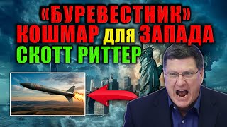 видео: Скотт Риттер объясняет, почему Запад в шоке от «Буревестника» картинка: Скотт Риттер объясняет, почему Запад в шоке от «Буревестника»