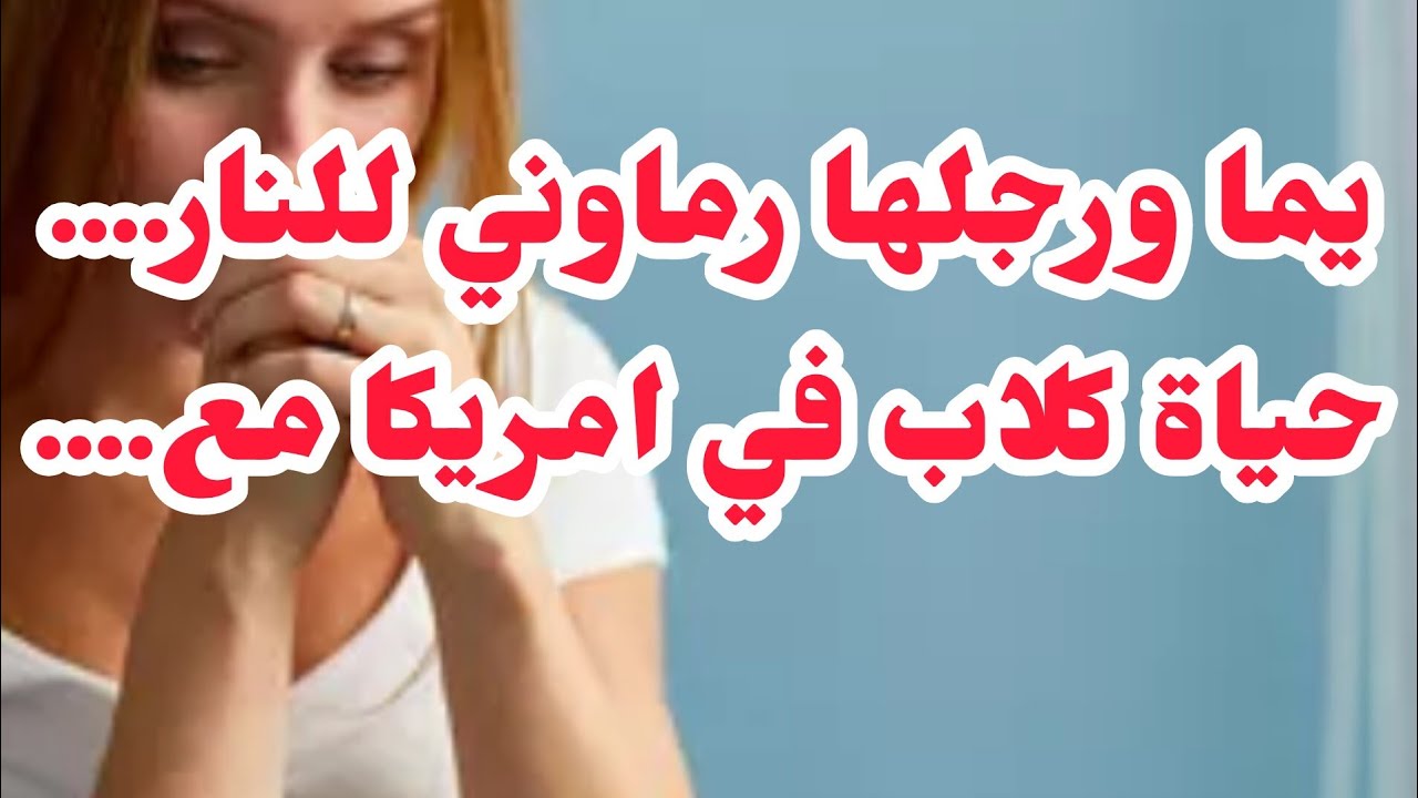 يما وراجلها رماوني للنار⛔زواج كلاب في امريكا والصدمة معامن💔