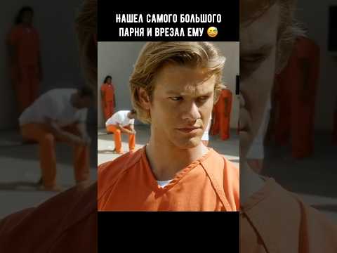Нашел самого большого парня и врезал ему 😅 #кино #фильм #shorts