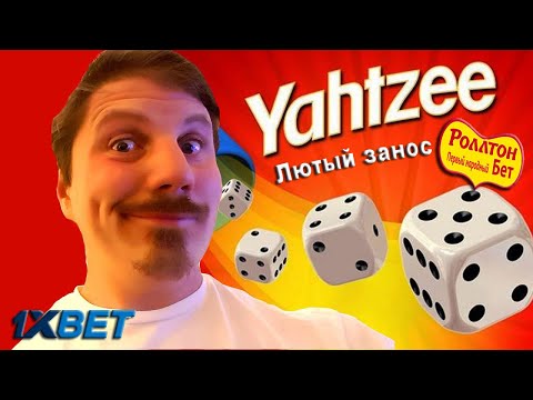 Лютый занос в Yahtzee / Вынес новую 1xgames игру в кости