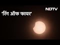 Solar Eclipse 2020: कई जगहों पर दिखा 'Ring Of Fire'