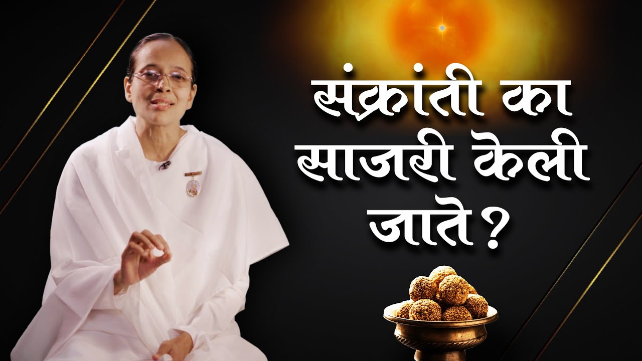 मकर संक्रांतीचे खरे अध्यात्मिक रहस्य | Makar Sankranti Rahasya | BK Bindiya Didi | Marathi