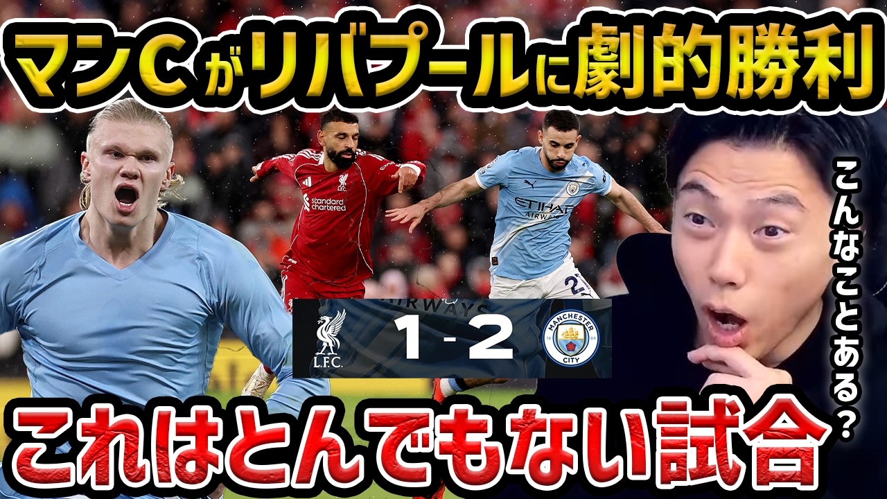 【レオザ】【劇的】マンCがリバプールに劇的勝利/ハーランド、B.シルバ、ソボスライの神FK/リバプールvsマンチェスターシティ試合まとめ【レオザ切り抜き】