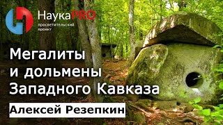 Мегалиты и дольмены Западного Кавказа - археолог Алексей Резепкин | Научпоп