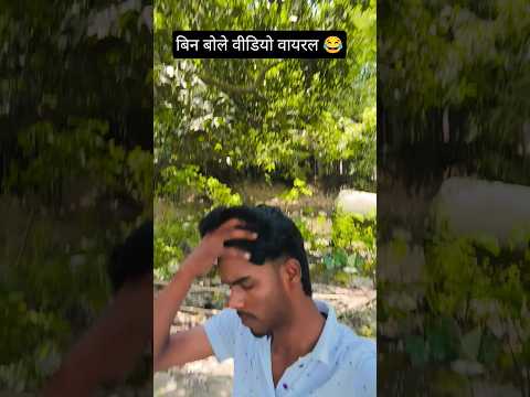 बिन बोले वीडियोवायरल 😂 #comedy #funny #ytshaorts #trending video#million views#finally funny video