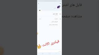 فیلتری اکانت روبیکا جهت آموزش فیلتری تو تلگرام هستم ایدیم  @Mahdi1382m12 #روبیکا #ایران #استقلال