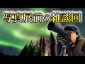 写真展前の雑談生放送