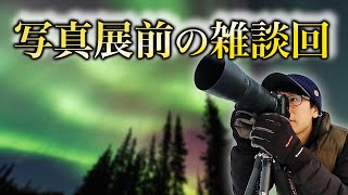 写真展前の雑談生放送