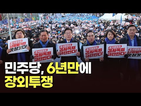 6년만에 거리로 나온 민주당…이재명 &amp;quot;尹정부, 민생 파탄·검사 독재&amp;quot;