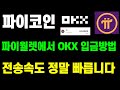 파이코인 파이월렛에서 OKX 입금방법..오픈메인넷 상장대비