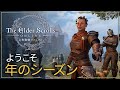 『The Elder Scrolls Online』 - シーズンへようこそ
