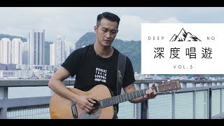 Video thumbnail of "吳浩康 Deep Ng - 深度唱遊 : Vol. 3 《晴天陰天雨天/分手總約在雨天》"