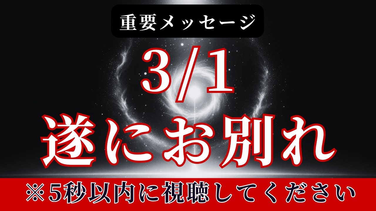 【プレアデスから】3/1 遂にお別れの時【スターシード・ライトワーカーへ】