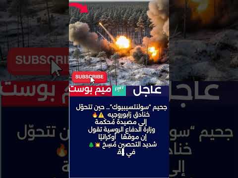 جحيم سولنتسيبيوك حين تتحو ل خنادق زابوروجيه إلى مصيدة م حك مة