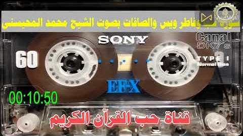 سورة سبأ وفاطر ويس والصافات بصوت الشيخ محمد المحيسنى