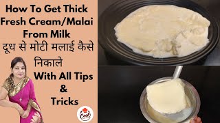 How To Get Thick Fresh Cream/Malai From Milk/दूध में मोटी मलाई लाने का आसान तरीका/दूध उबाले ऐसे