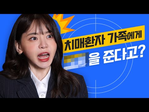 치매 환자 가족에게 ○○를 준다고❓❗ <strong>서유리</strong> 요원이 바로 확인해 봤습니다🕵️‍♀️ㅣ미션:129