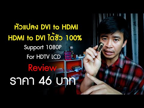 Review EP.3 : หัวแปลง DVI to HDMI-HDMI to DVI
