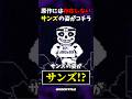 サンズの作中にない姿がこちら... #shorts