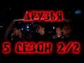 Лучшие моменты сериала "Friends"(5 2/2) - friendsworkshop.ru