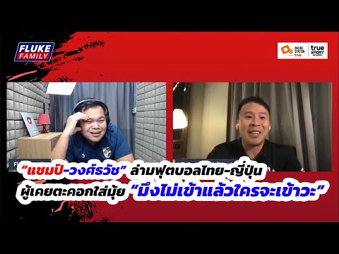 ล่ามฟุตบอลไทย-ญี่ปุ่นผู้เคยตะคอกใส่มุ้ย I “มึงไม่เข้าแล้วใครจะเข้าวะ”