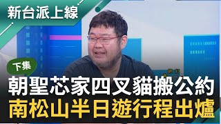 【下集】徐巧芯酸518拍空房丟臉.無恥 忘自己也跑去賴老家擺拍？李正皓圖說超打臉 四叉貓申請路權成功搬10公約 