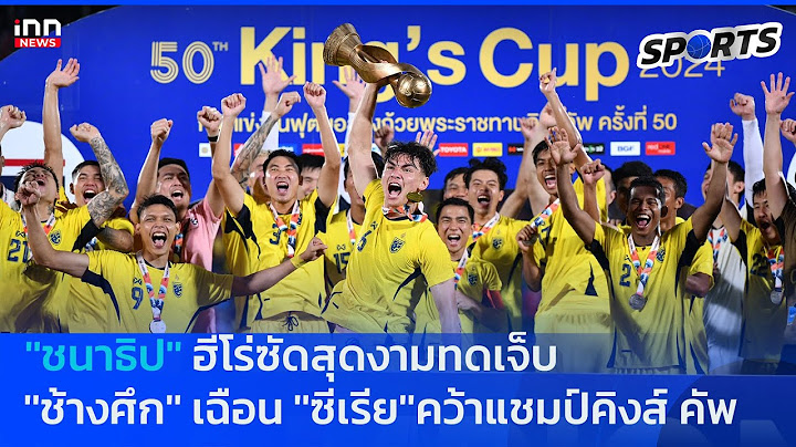 ''เจ'' ฮีโร่ซัดสุดงามทดเจ็บ ''ช้างศึก'' เฉือน ''ซีเรีย'' คว้าแชมป์คิงส์คัพ : 15-10-67| INN Sports
