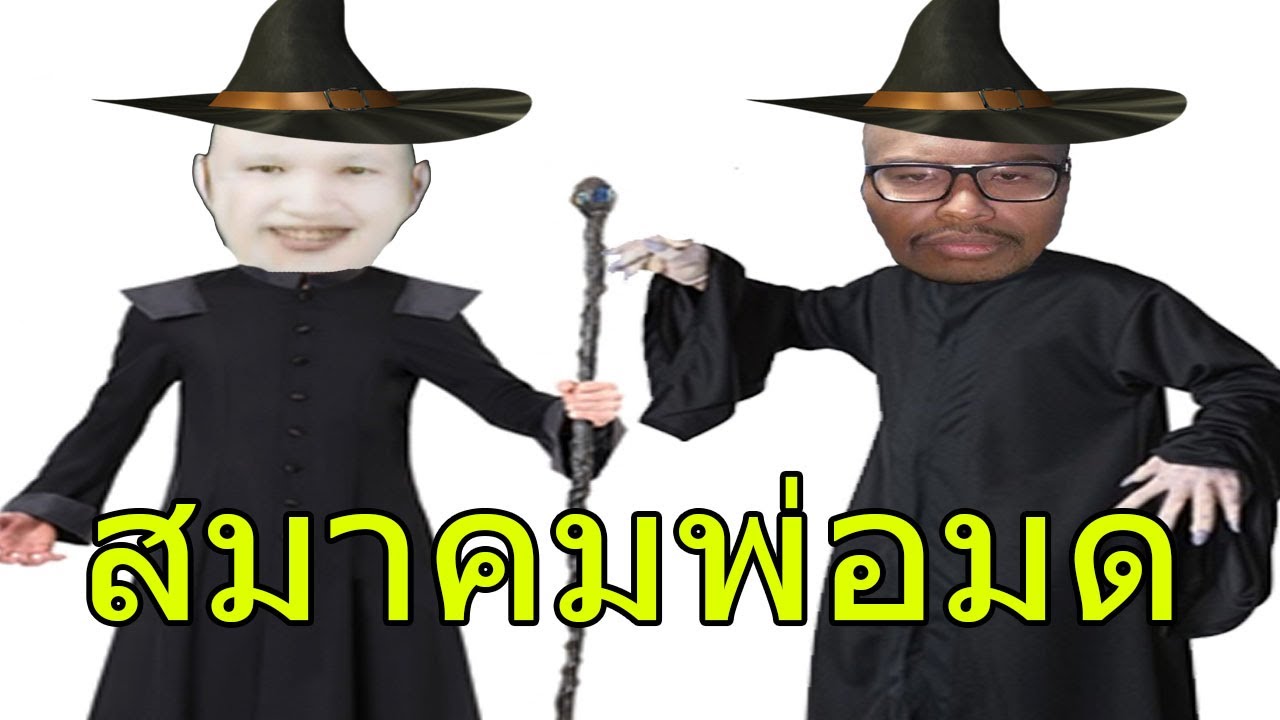 สมาคมพ่อมดแห่งประเทศไทย