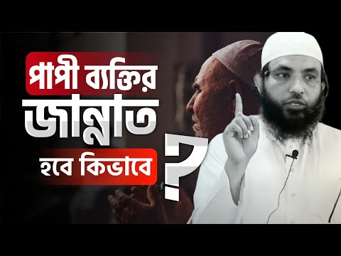 পাপী ব্যক্তির জান্নাত হবে কিভাবে | শায়েখ মাহমুদ বিন ক্বাসিম | @AsSalafi1