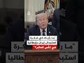 صحفي يسأل عن رأيه بفكرة استبدال إيران بإيطاليا في كأس العالم ماذا قال
