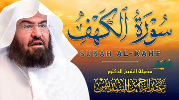 سورة الكهف | نور ما بين الجمعتين فضيلة الشيخ عبد الرحمن السديس 💛 SURAH ALKAHF ABDUL RAHMAN SUDAIS