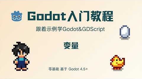Godot 4.5 入门教程 专题二：6. 变量