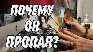 Почему он исчез из ВАШЕЙ ЖИЗНИ? 💥💭 Вся правда от Таро!