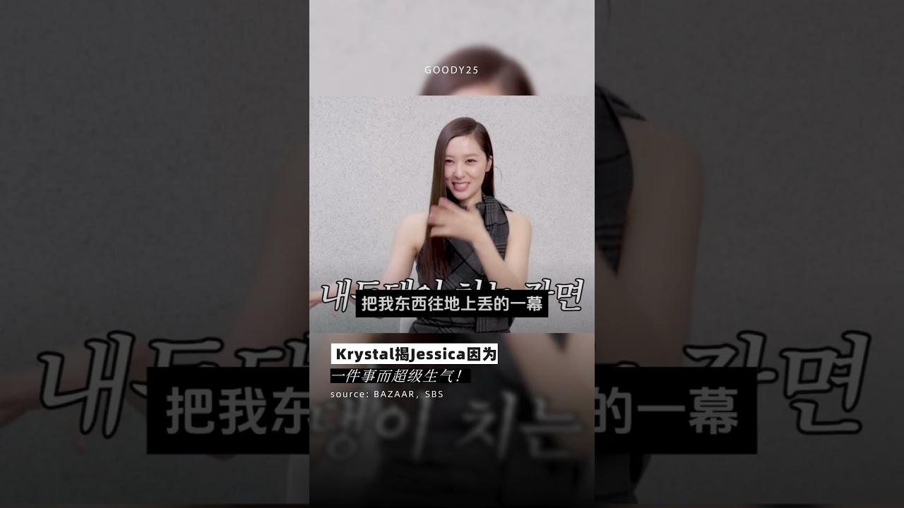 Krystal揭Jessica因为一件事而超级生气！source: BAZAAR，SBS