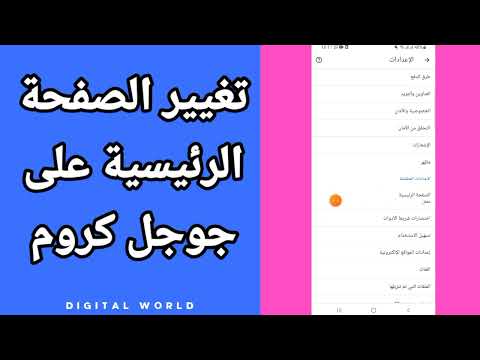 كيفسة طريقة تغيير و تعديل الصفحة الرئيسية على متصفح تطبيق جوجل كروم