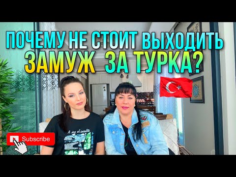 ПОЧЕМУ НЕ СТОИТ ВЫХОДИТЬ ЗАМУЖ ЗА ТУРКА? 😏 ЗАСТАВЛЯЮТ ПРИНИМАТЬ ИСЛАМ / РЕВНОСТЬ В ОТНОШЕНИЯХ 🇹🇷