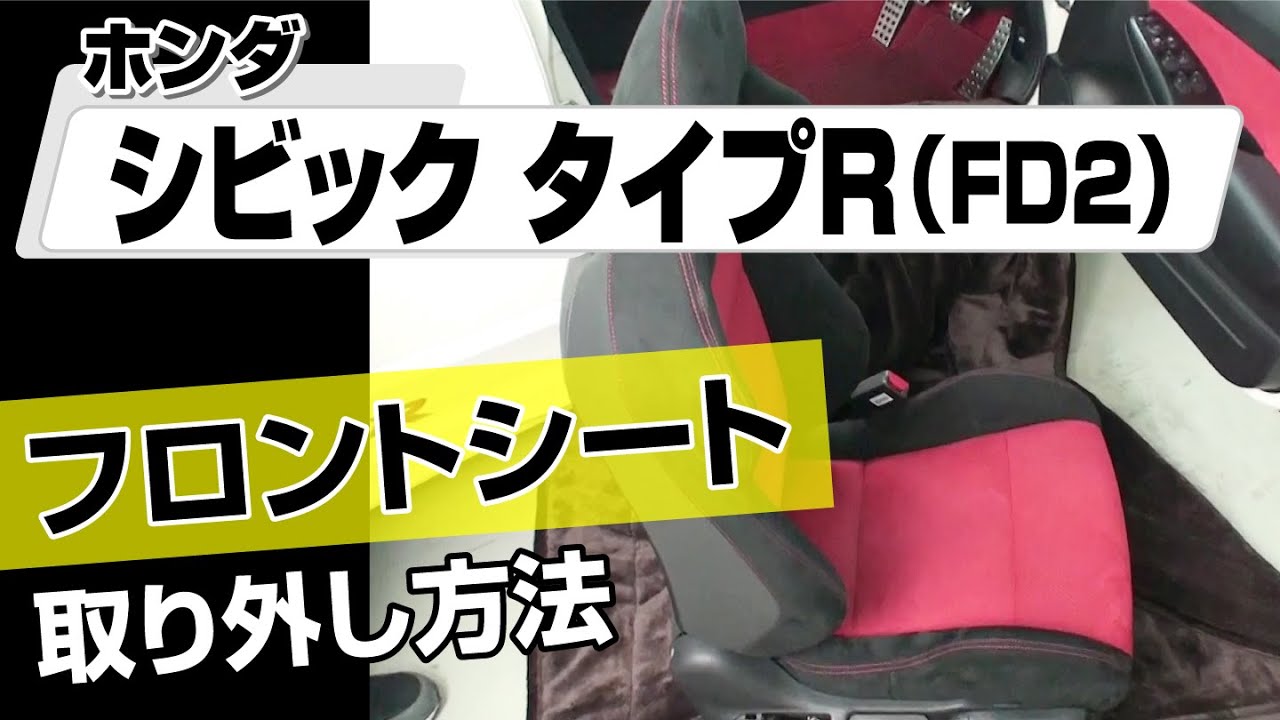 FD2 純正シート 運転席 シートレール付 黒×赤 シビック Type R ホンダ 純正