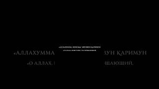 Дуа в ночь предопределения. Аллахумма иннака ‘афу-ун тухиббу ль-‘афуа фа'фу ‘анни