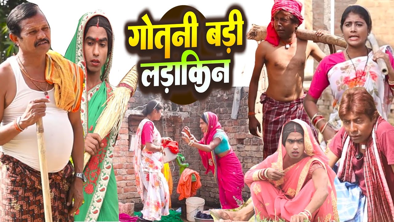 गोतनी बड़ी लड़किन [ New Comedy ] Gotani Badi Ladakin Comedy ललटेनमा के मेहारु केगो@UdaydoctorBodhgaya