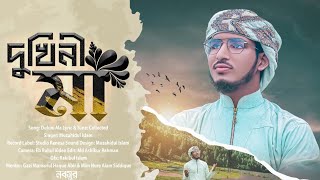 আমর ম জনন ম গজল Ma Jononi Ma By Muzahidul Islam L দখন ম গজল Dukini Ma Gogol 2024Nabosur